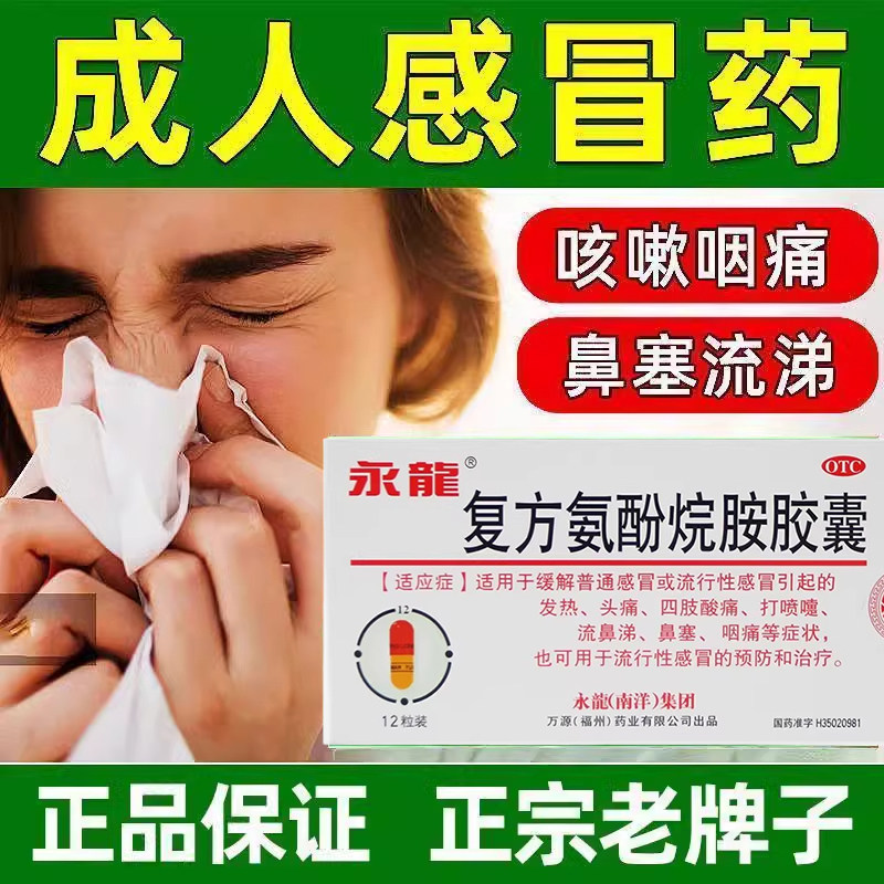 永龙 复方氨酚烷胺胶囊 12粒感冒发热头痛四肢酸痛鼻塞咽痛药正品,OTC药品/国际医药,感冒咳嗽,淘宝优惠券,粉丝福利购,淘宝优惠卷