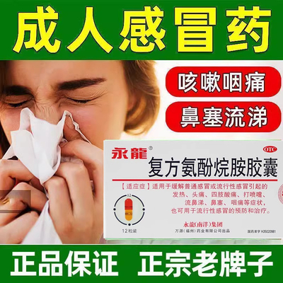 【永龙】复方氨酚烷胺胶囊12粒/盒鼻塞头痛发热流鼻涕流行性感冒