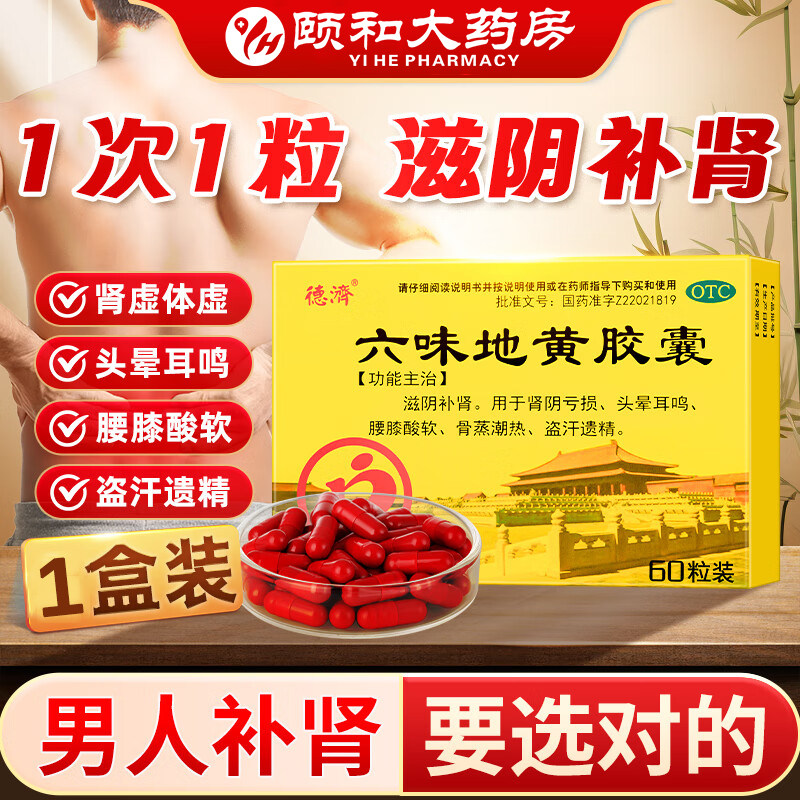 德济 六味地黄胶囊 0.3g*60粒/盒滋阴补肾肾亏腰膝酸酸盗汗遗精,OTC药品/国际医药,健脾益肾,淘宝优惠券,粉丝福利购,淘宝优惠卷
