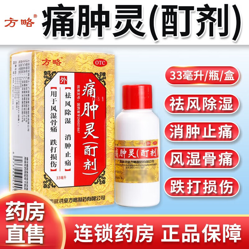 【方略】痛肿灵(酊剂)33ml*1瓶/盒跌打损伤风湿骨痛消肿止痛祛风除湿痛风