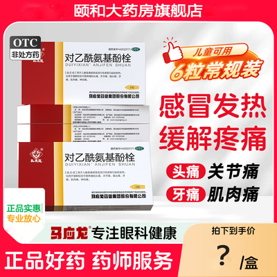 马应龙对乙酰氨基酚栓缓解轻至中度疼痛0.125g*6粒小儿感冒发热