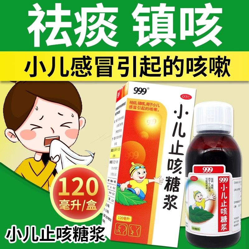三九医药999小儿止咳糖浆120ml祛痰镇咳用于小儿感冒引起的咳嗽,OTC药品/国际医药,小儿感冒,淘宝优惠券,粉丝福利购,淘宝优惠卷