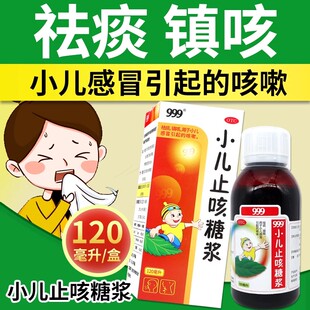 三九医药999小儿止咳糖浆120ml祛痰镇咳用于小儿感冒引起的咳嗽