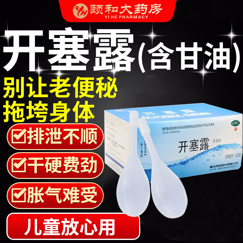 【易下】开塞露(含甘油)62.5%*20ml*1支/袋便秘美白润滑补水祛斑