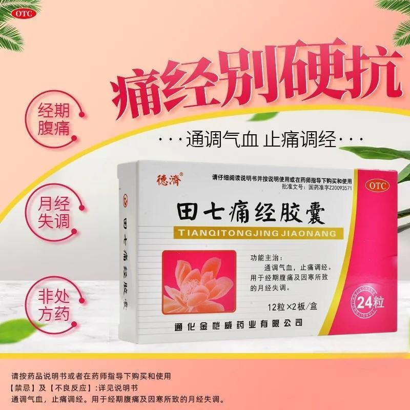 德济田七痛经胶囊0.4g24粒经期腹痛月经失调通调气血止痛调经包邮