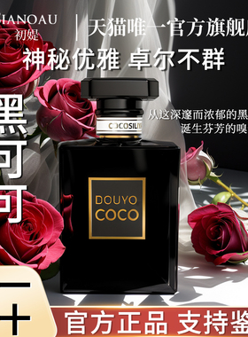 coco黑可可小姐香水正品官方旗舰店女士淡香持久留香室内家用平替