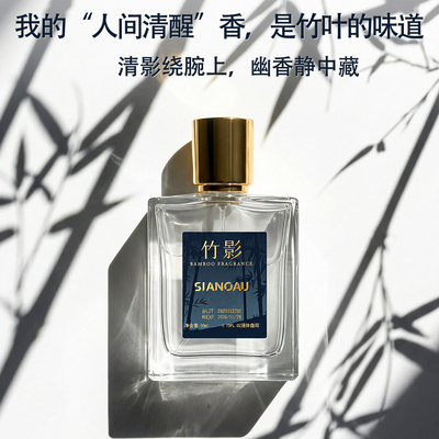 竹影清新青竹叶竹子淡香水小众持久留香自然森林清冽新鲜竹子香调