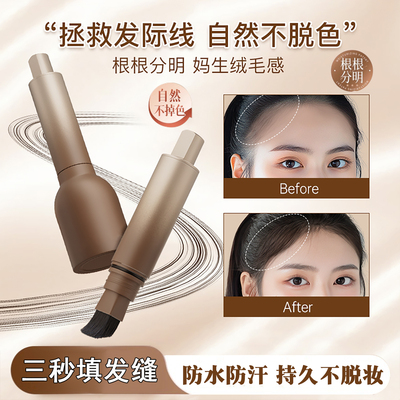发际线粉立体防水防汗补缝毛流感