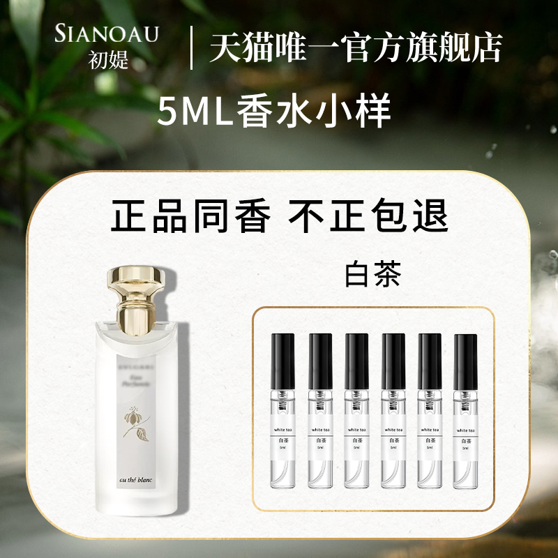 保真！大吉岭白茶香水小样