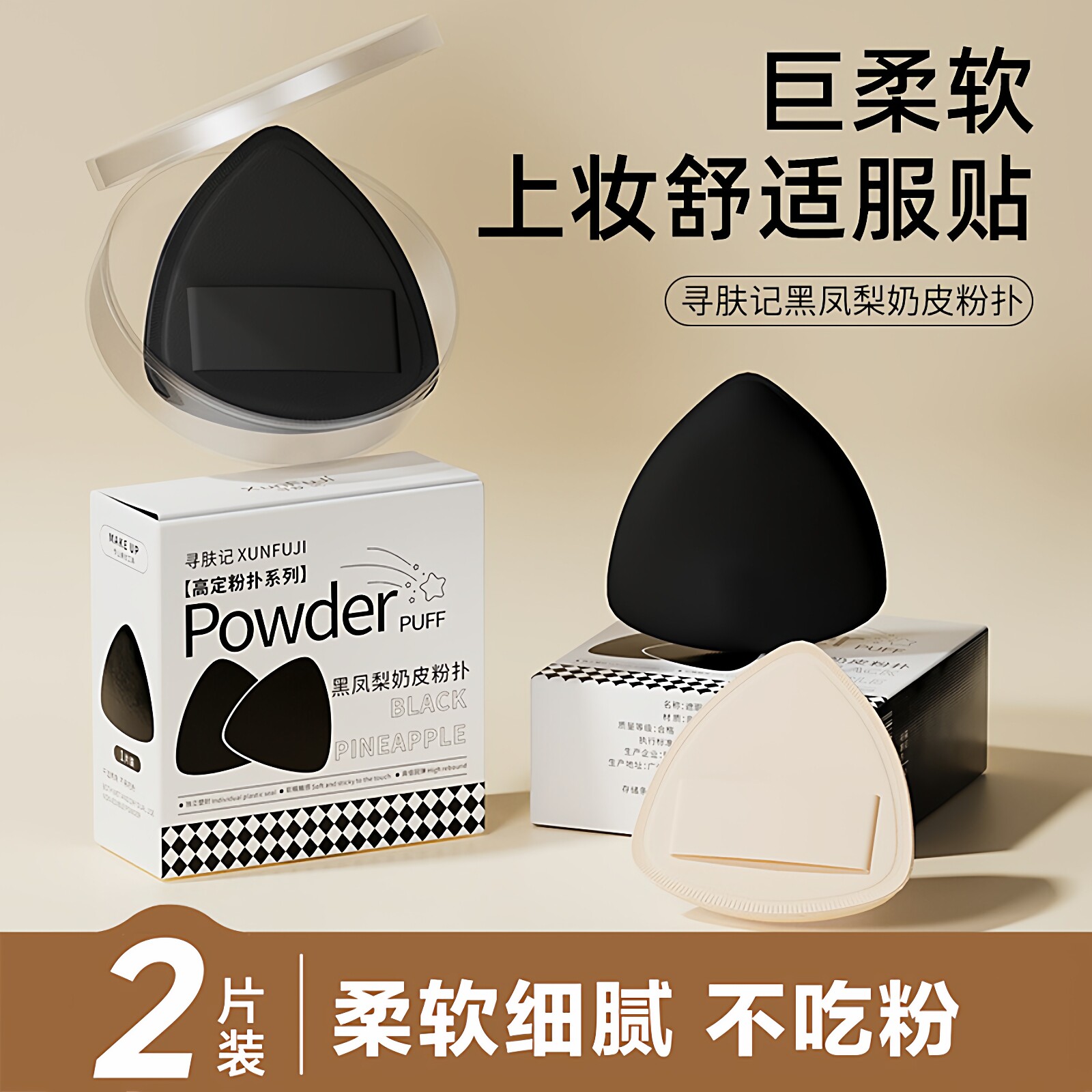 高定黑凤梨粉扑气垫超软不吃粉好用底液专用散粉扑双面干湿两用,彩妆/香水/美妆工具,美妆蛋/扑/海绵,淘宝优惠券,粉丝福利购,淘宝优惠卷