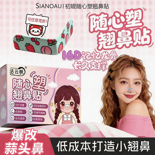 翘鼻贴鼻翼缩小贴鼻子塑形贴