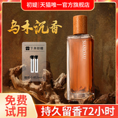 乌木沉香香水正品 官方旗舰店男士 木质檀香持久淡香女士大牌送男友