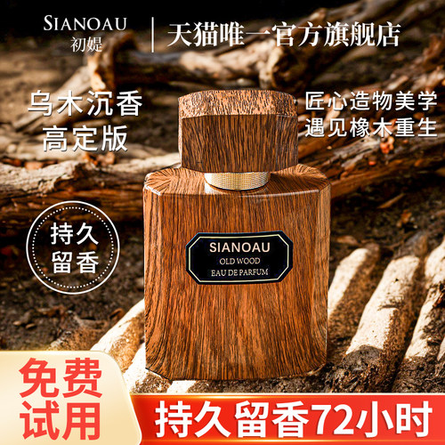 檀香乌木沉香男士香水持久淡香留香高级小众品牌正品木质香调专用