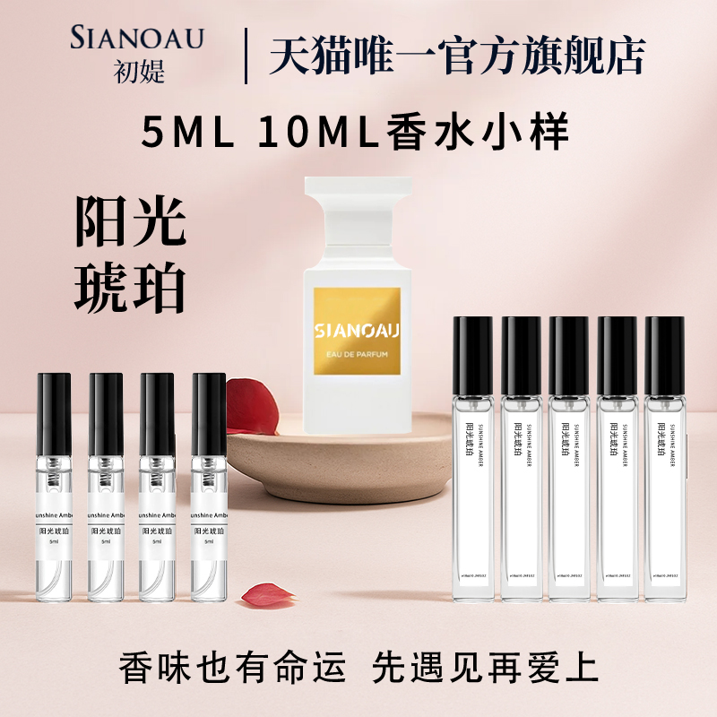 阳光琥珀女士淡香水小样正品官方旗舰店持久留香72小时5ml10m便携
