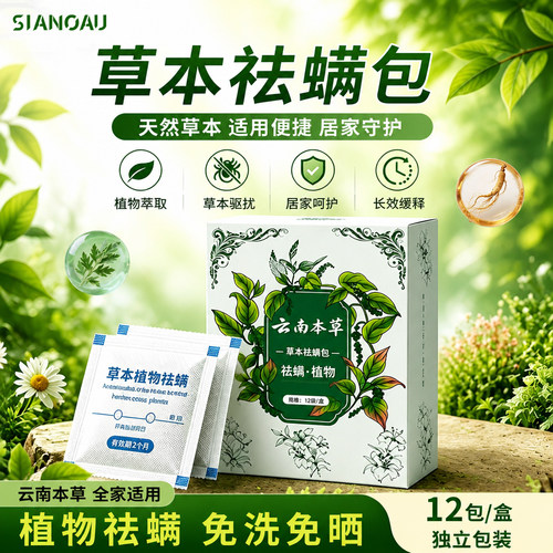 除螨包床上用螨虫免洗晒草本正品
