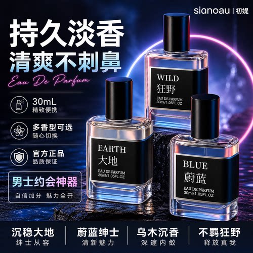 初媞蔚蓝大地香水男士古龙香水持久留香清新淡雅木质香好闻成熟男