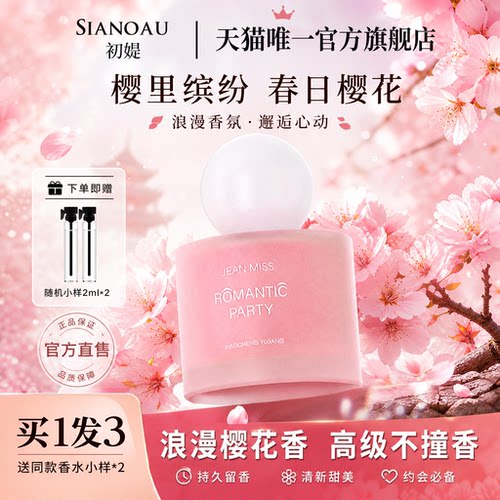 春日樱花香水持久淡香