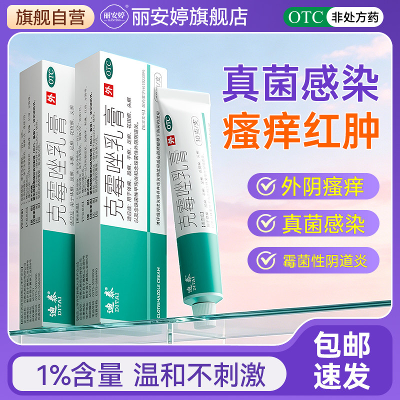 [迪泰]克霉唑乳膏1%*10g*1支/盒