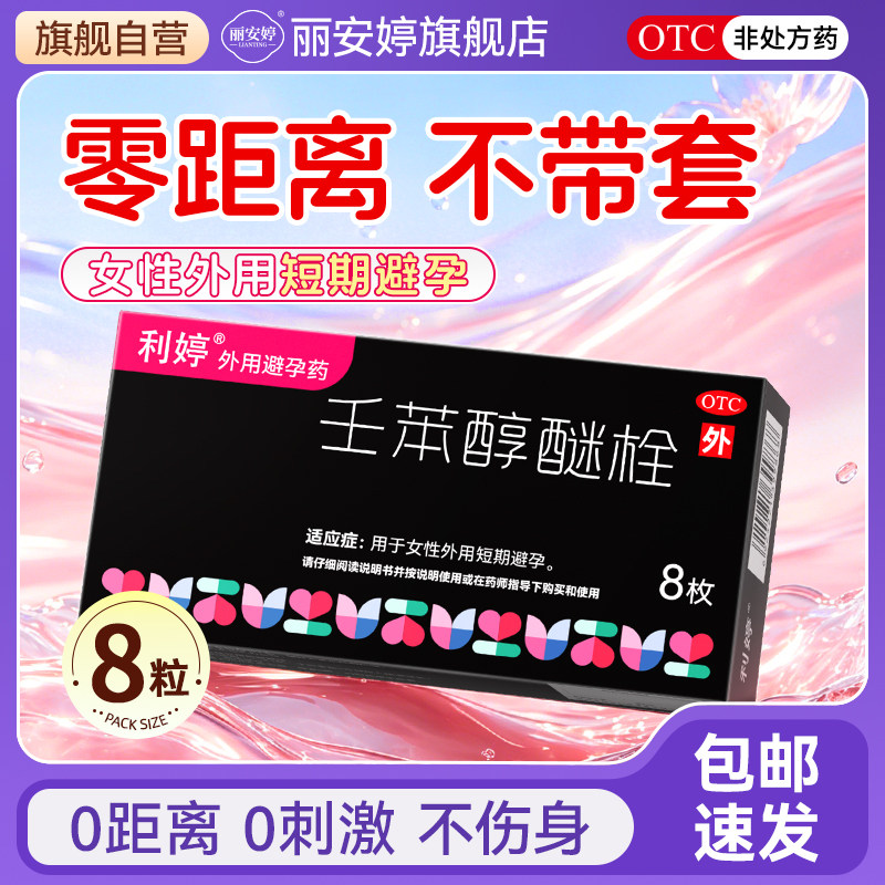 利婷壬苯醇醚栓避孕栓女性专用外用短期避孕药塞阴道长期不伤身 - 实物图