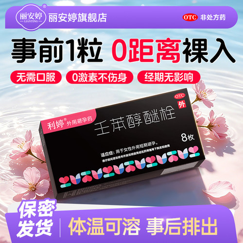 [利婷]壬苯醇醚栓0.1g*8粒/盒