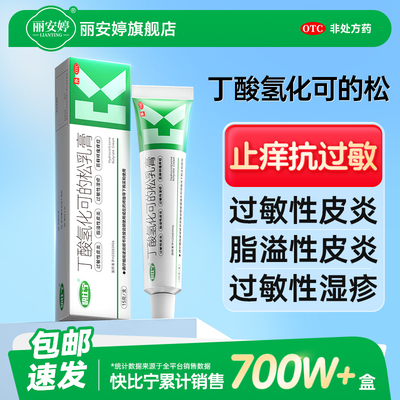 丁酸氢化可的松乳膏官方旗舰店过敏脂溢性皮炎瘙痒湿疹止痒专用药