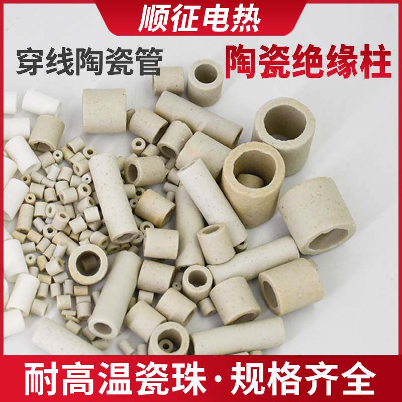 绝缘陶管耐高温电炉丝瓷瓷套管电饼档陶烤箱烘箱陶瓷珠瓷环小瓷段