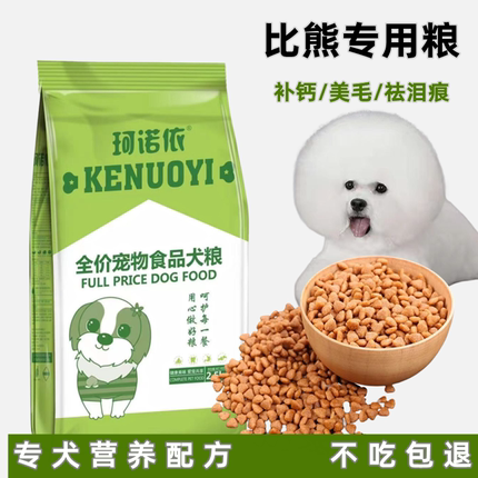 比熊专用狗粮小鹿犬吉娃娃幼犬成犬通用型小型犬美毛去泪痕