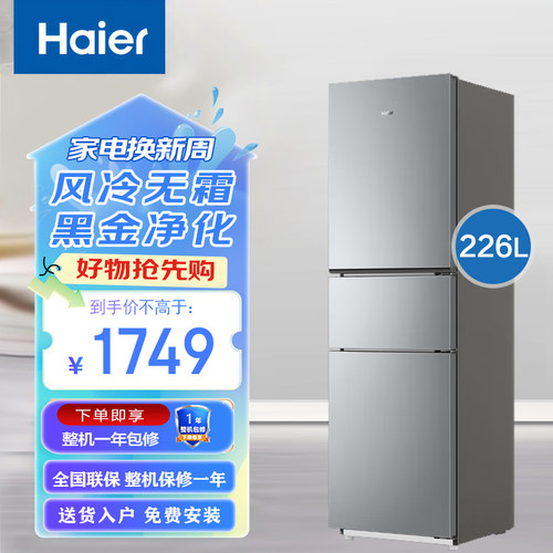 海尔电冰箱三开门小型226升三温区风冷无霜家用一级变频黑金净化