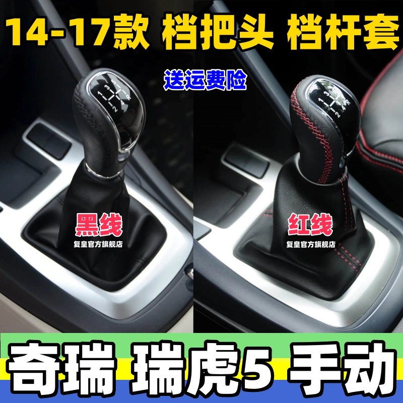 14-17款手动挡瑞虎5档把头换挡套