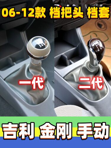 适用吉利金刚1代金刚2代排挡杆套档位防尘套挂挡头换挡套变速手球