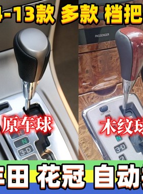 适用丰田花冠档把头排挡头自动挡变速杆头换挡杆手球档位挂挡手柄