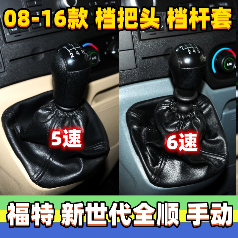 新世代全顺V348档把头换挡套手球