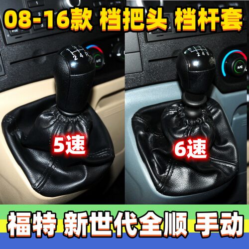 新世代全顺V348档把头换挡套手球