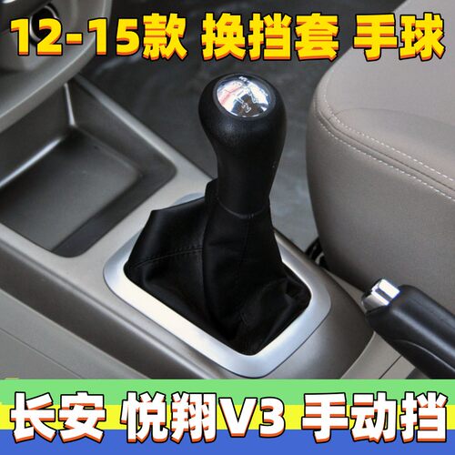 长安悦翔V3档把头档把头真皮套