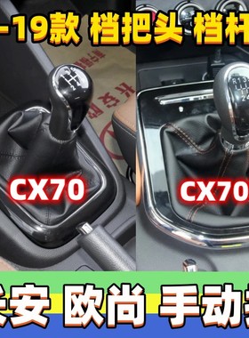 适用长安欧尚CX70欧尚CX70T档杆套档把头档位变速换挡手球防尘套