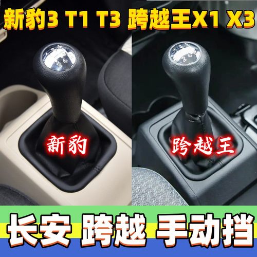 新豹3T1T3跨越王X1X3档把防尘套
