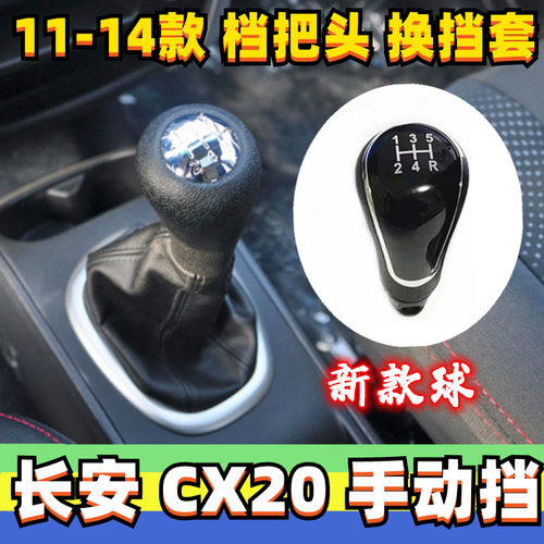 长安CX20手球防尘套档把头真皮罩