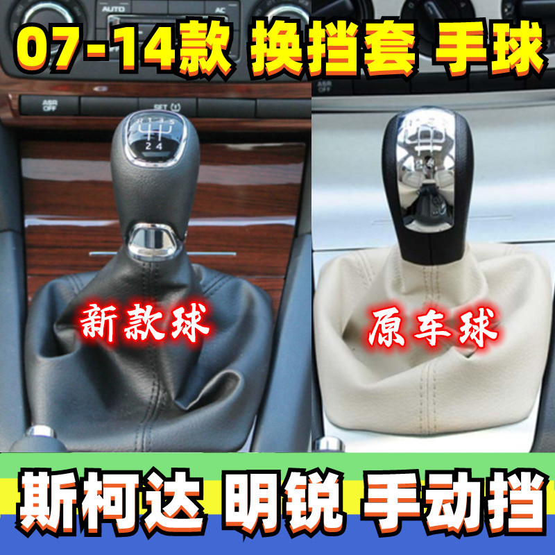 斯柯达明锐手动挡档把头手球护罩