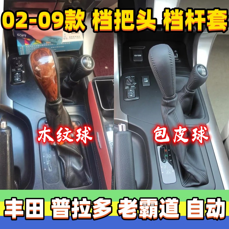 普拉多挂挡套老霸道自动档把头