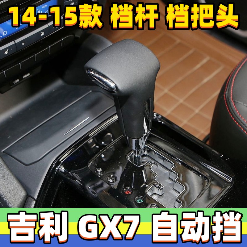 GX7档把头豪情SUV排挡头档杆头