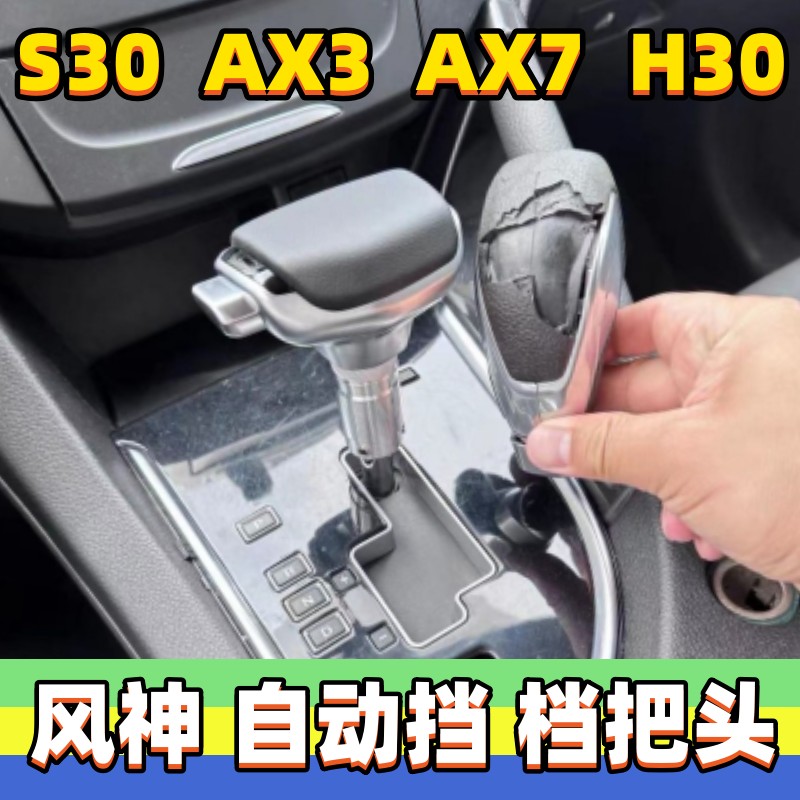 风神AX7S30H30AX3档把头手球