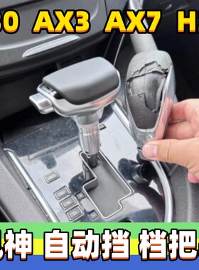 适用东风风神AX7档把头S30挂挡杆H30排挡头AX3自动挡改装档位手球