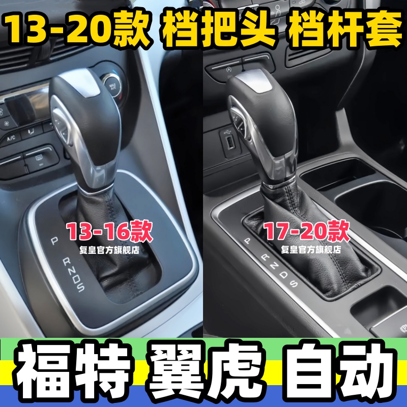 13-20款翼虎自动档把头挂挡手柄