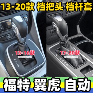 适用福特翼虎档把头自动排挡杆头换挡手球波棍头变速杆头挂挡手柄