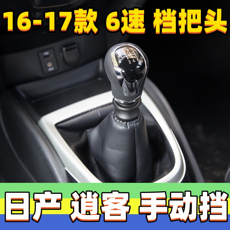 奇骏逍客纳瓦拉档把头6速手球头