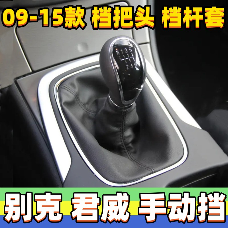 君威档杆套手动档把头档位套手球