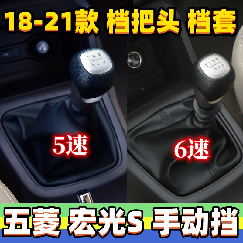 18-21款宏光S档杆套档把头手球