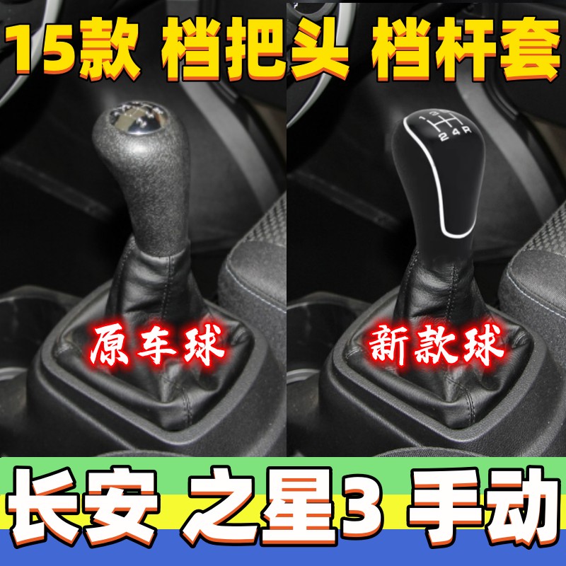 之星3档杆套排挡杆防尘套档把头