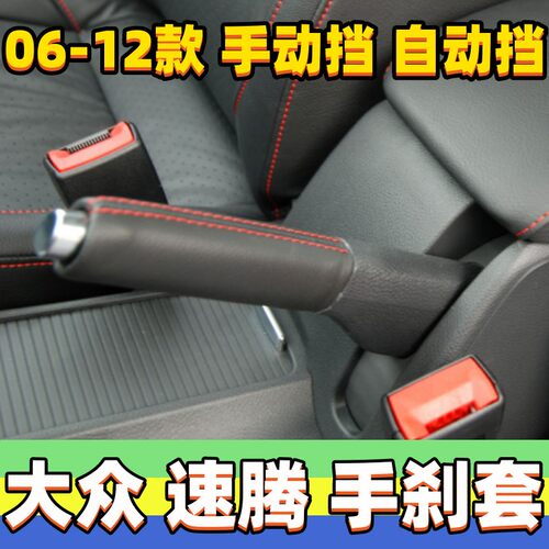 速腾高尔夫6手刹套变速套刹车套