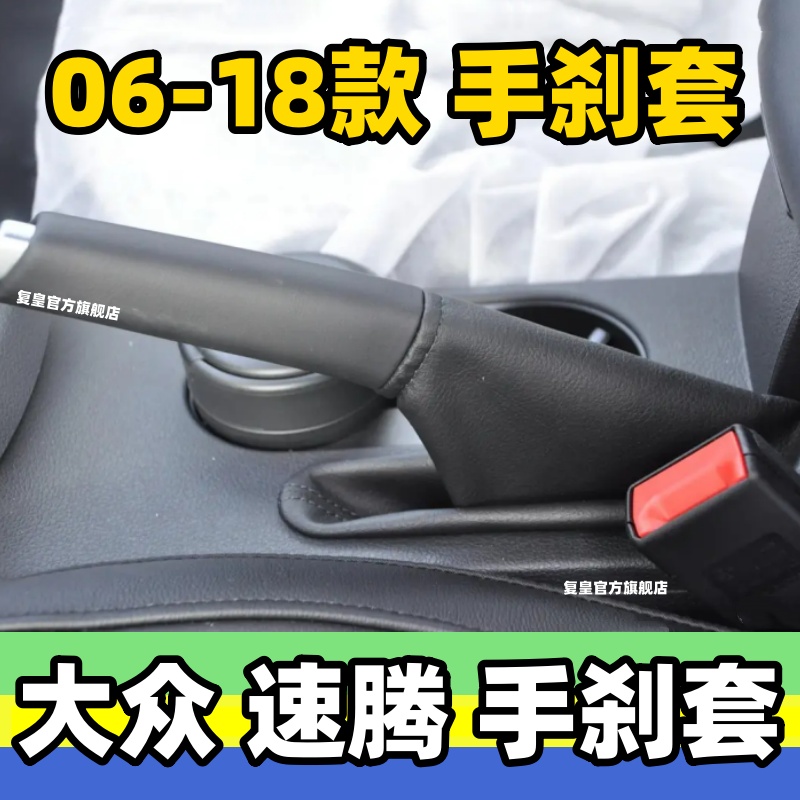 06-18款速腾手刹套变速档位皮套